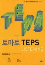 토마토 TEPS : Listening (CD 포함) - 텝스 명강사가 공개하는 텝스 정복 노하우